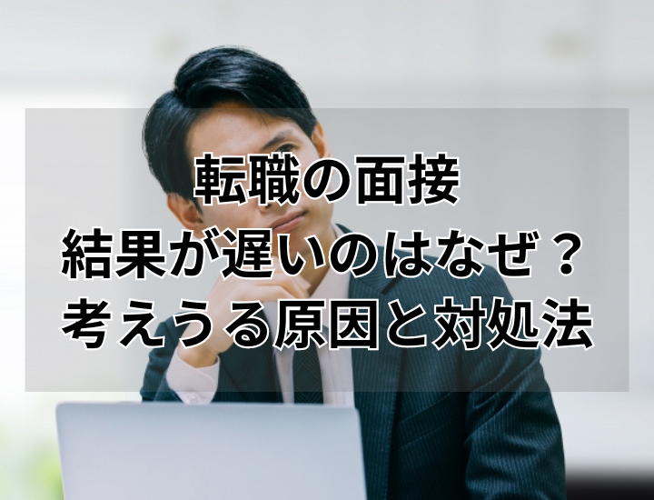 転職の面接の結果が遅い！？土日を挟む場合の結果通知期間は？結果が遅い理由や対処法