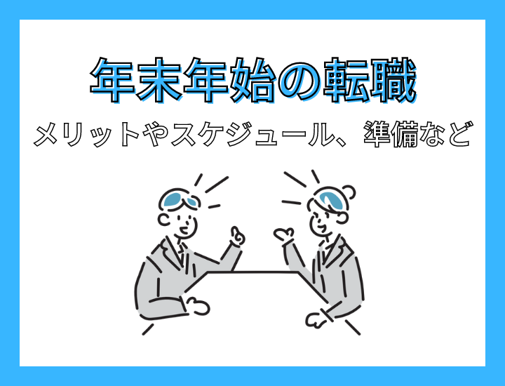 年末年始の転職は狙い目！メリットやスケジュール、必要な準備を詳しく解説