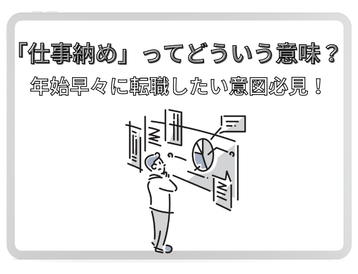 「仕事納めってどういう意味？」年始早々に転職したい人必見！年末までの活動スケジュールを解説