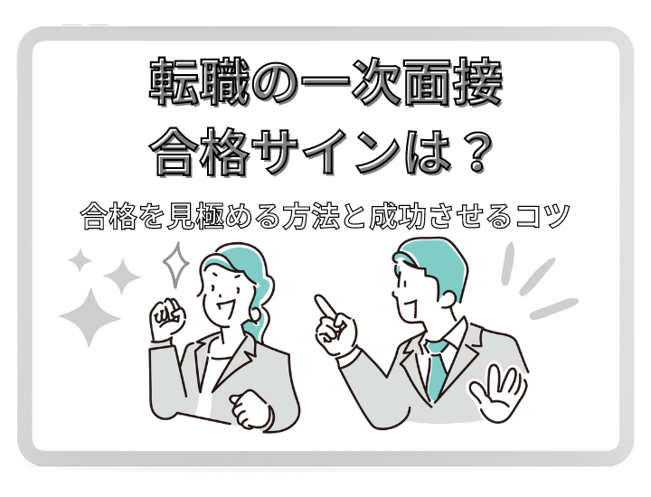 転職の一次面接で出す合格サインとは？面接官の言動から合格の見極めと対策