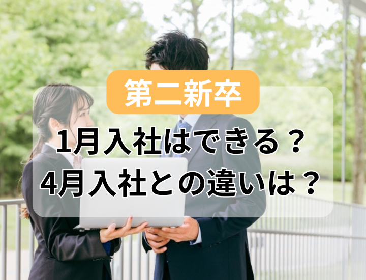 【最新】第二新卒で1月入社（転職）することはできるの？4月入社との違いを徹底解説