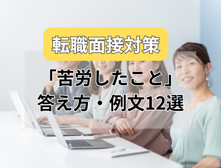 【例文12選】転職面接で「苦労したこと」を聞かれたらどうする？回答のポイントや対処法を例文を交えて紹介！