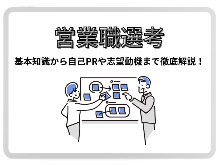 【例文あり】営業職選考の虎の巻！職種の基本知識から自己PR・志望動機まで徹底解説