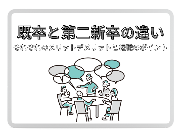既卒と第二新卒の違いとは？メリット・デメリットから就職・転職を目指すときのポイントについて解説