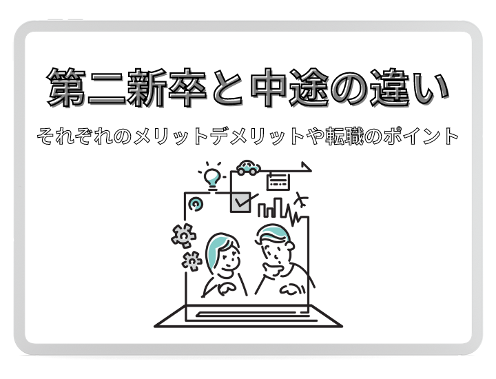 第二新卒と中途の違いって？それぞれのメリット・デメリットから転職するときのポイントまで詳しく解説