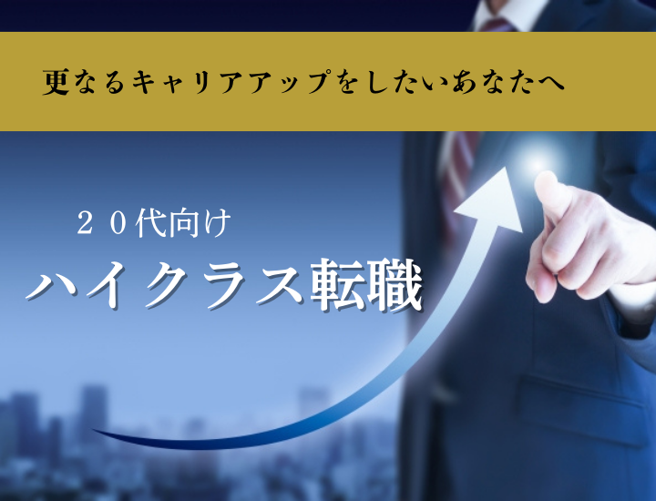 20代のハイクラス人材が選ぶべき転職の道すじとは？おすすめの転職サイト＆エージェントを一挙紹介