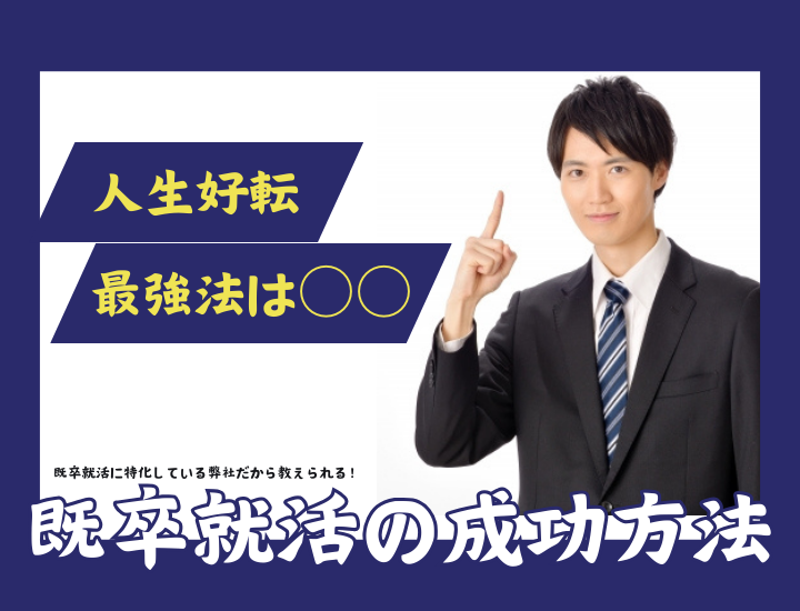 既卒の就活は厳しい？既卒就活を成功させて人生を好転させる方法