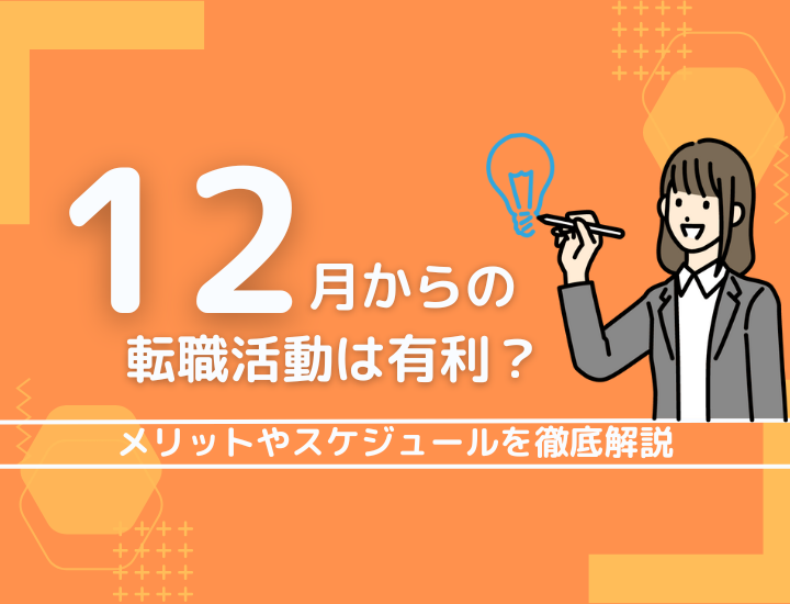 【転職活動の時期】12月スタートの転職活動はうまくいく？メリットやスケジュールを徹底解説