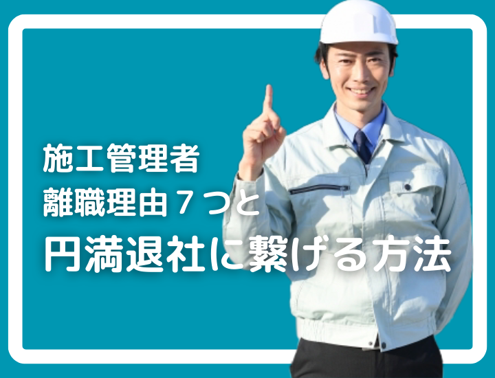 施工管理の離職理由7つと円満退職する方法