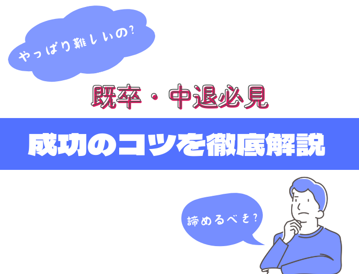 既卒・中退からの就職は難しい？企業選びの方法や就職を成功させるポイントついて詳しく解説