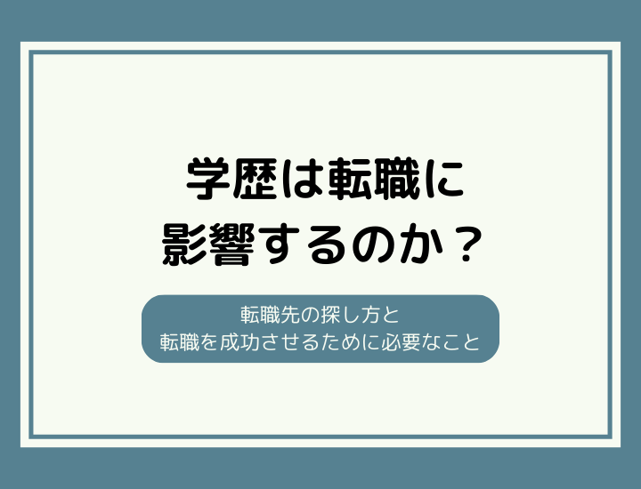 高校や高専、短大卒で転職の難易度は変わる？それぞれの違いを解説