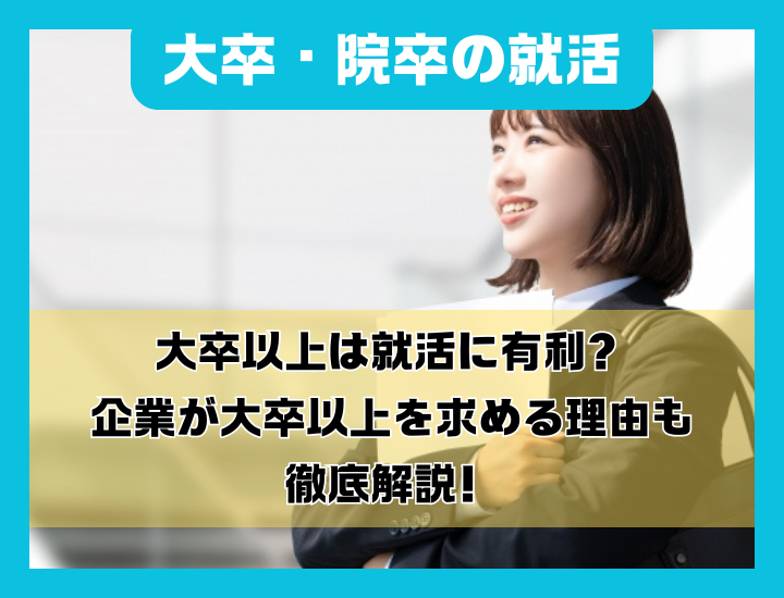 大学卒・大学院卒は就活で有利？大卒以上を企業が求める理由やメリットについて詳しく解説