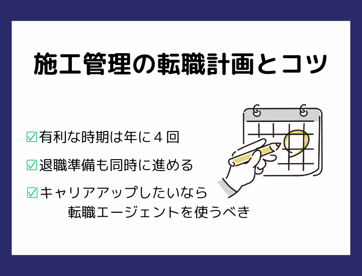 施工管理の転職に最適なタイミングとは？転職計画の立て方＆好条件の求人を見つけるコツを解説