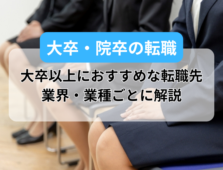 大卒と院卒におすすめの転職先とは？業界や業種と転職成功のポイントを解説