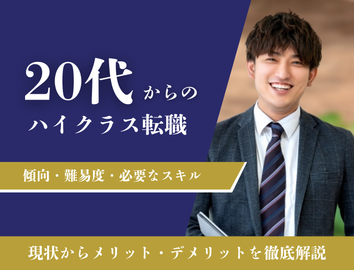 20代におけるハイクラス転職｜傾向や必要なスキル、成功のコツ
