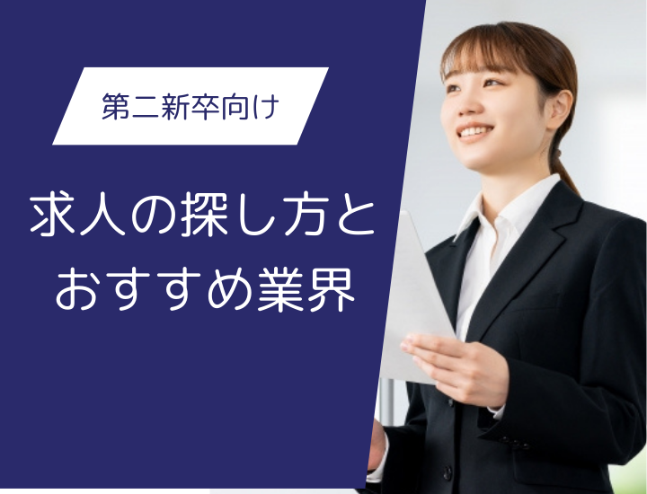 第二新卒の転職について｜求人の探し方や企業目線での需要、おすすめの業界について