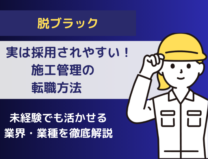 施工管理は中途採用されやすい？おすすめの転職先や転職のコツを徹底解説