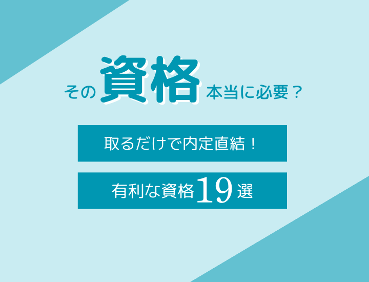 高卒の転職と資格取得の関係は？選び方やおすすめの資格について