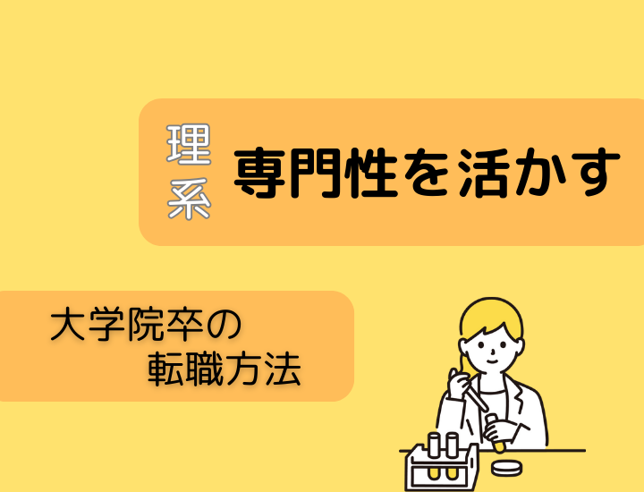 大学院卒者が技術職に転職する方法｜メリット・強み・有利な業界を解説