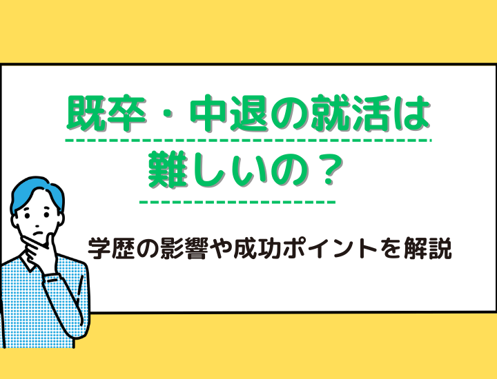 既卒や大学中退者は就職が難しくなる？学歴の影響や成功のポイントを解説