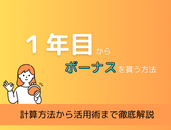 仕事納めとボーナスはいつもらえる？入社1年目で知っておくべきこと