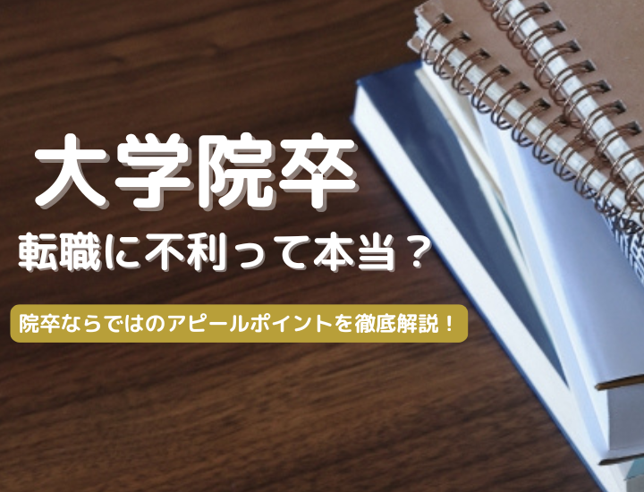 院卒が転職に不利といわれる理由とは？院卒のキャリア事情と市場価値を高める転職成功のコツ