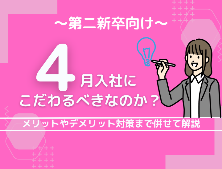 第二新卒の転職に最適な時期とは！4月入社のメリットとデメリット対策も併せて解説