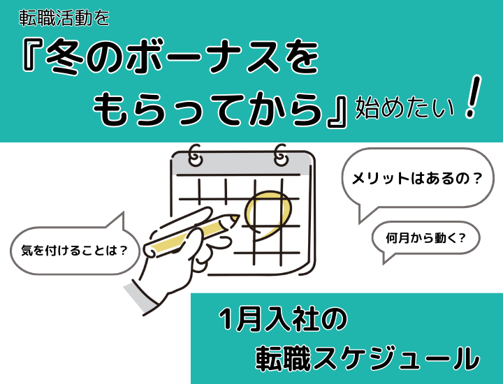 冬のボーナスをもらって転職したい！1月入社を目指す場合の転職活動のスケジュールとは？