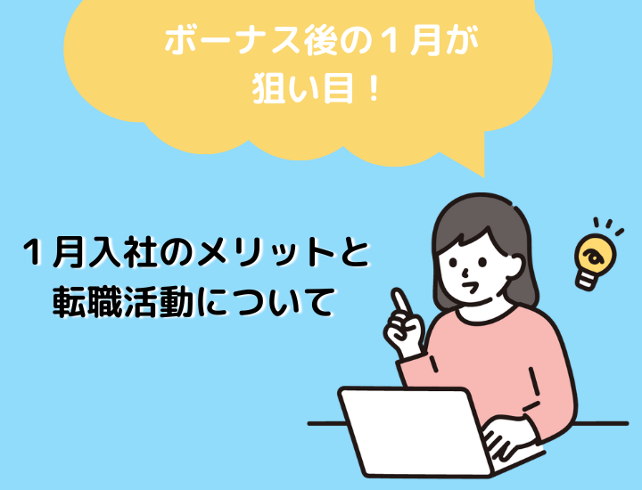 中途採用は1月が狙い目？1月に転職するメリットや転職活動の進め方について詳しく解説