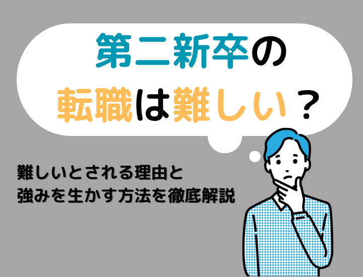 第二新卒の転職は難しいのか！理由と強みを活かす方法を徹底解説