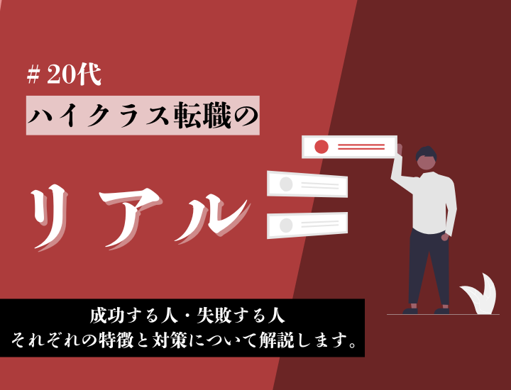 20代ハイクラス転職のリアル：成功する人・失敗する人の特徴と対策