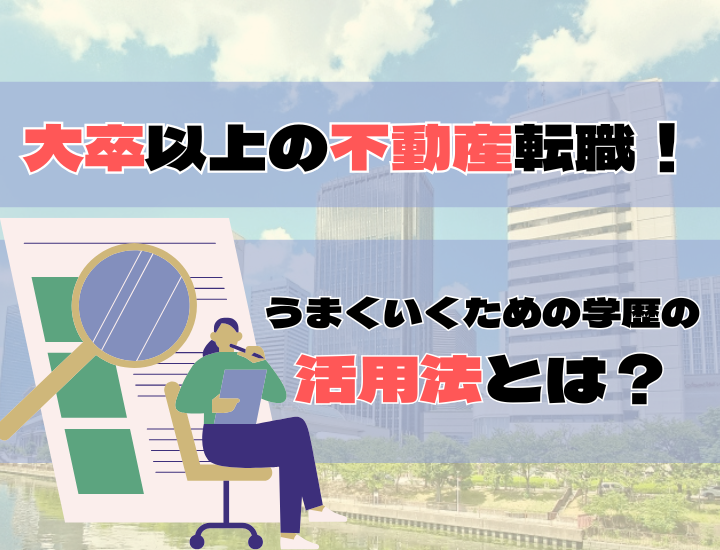 大卒者の不動産業界への転職｜学歴を活かせる職種や取得すべき資格