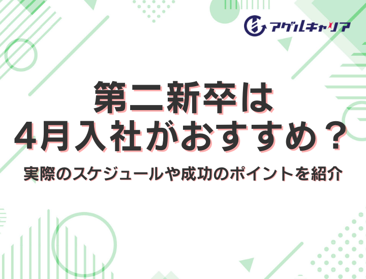 第二新卒は4月入社がおすすめ？実際のスケジュールや成功のポイントを紹介