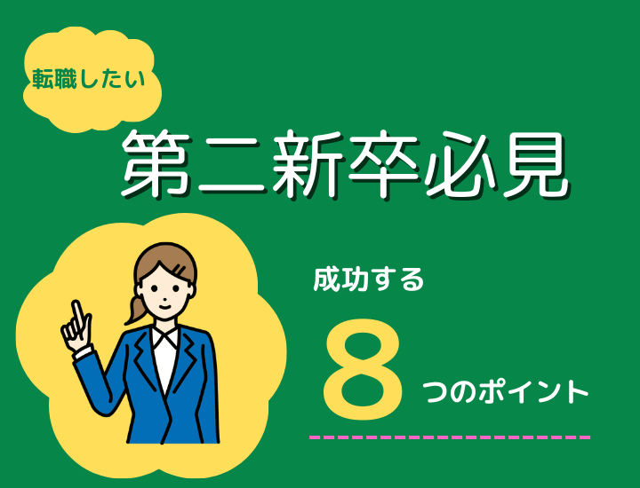 転職を考える第二新卒必見！成功するための8つのポイントと失敗しない方法