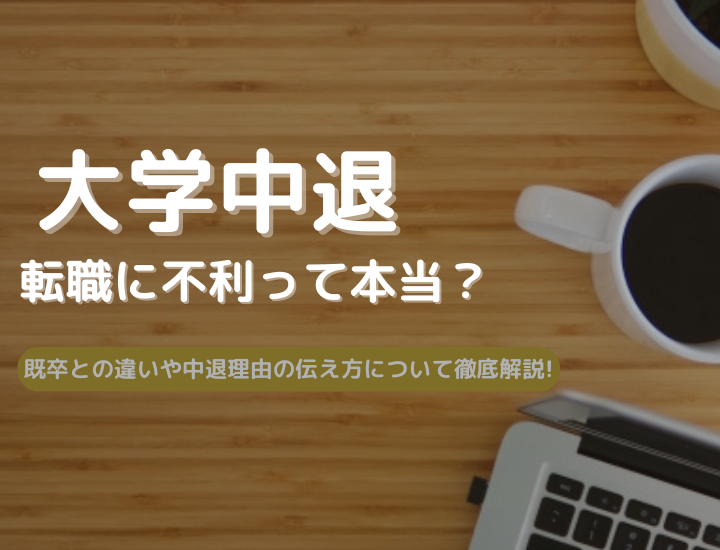 大学中退者は転職で不利？既卒との違いや中退理由の伝え方について