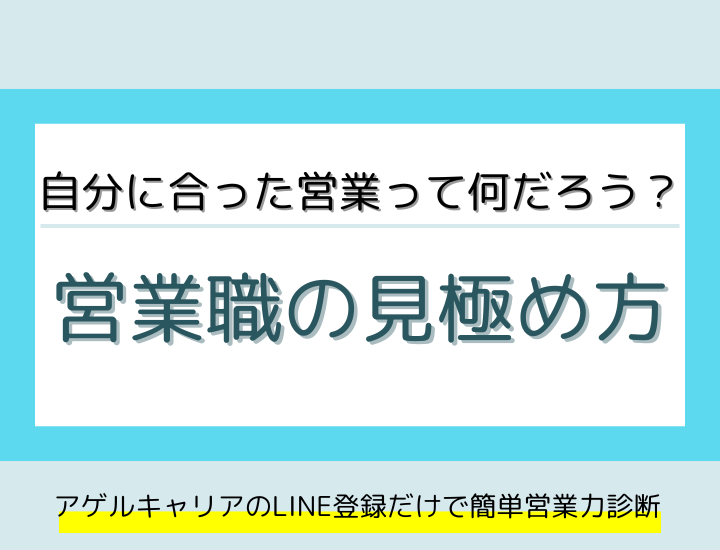 【営業職の見極め方】営業職を見極めるための軸と方法