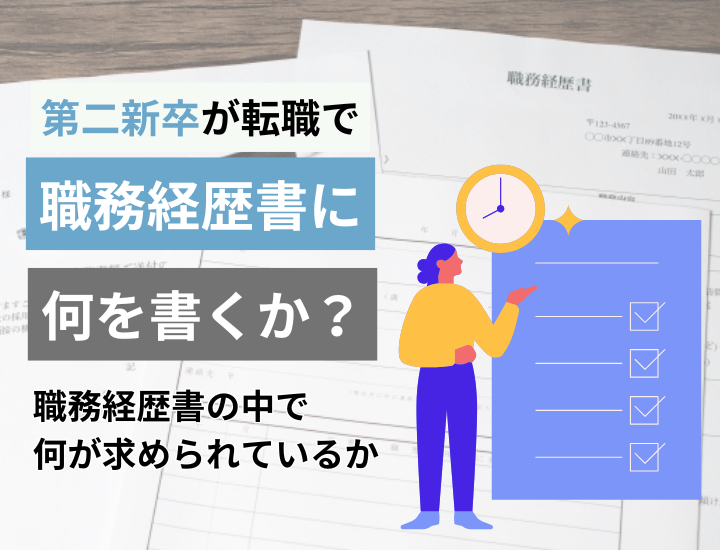 第二新卒向け職務経歴書の作成方法｜採用企業が見る部分や例文も紹介