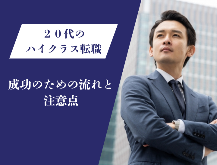 20代でハイクラス転職は可能？成功のための流れや注意点を徹底解説