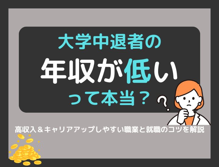 大学中退者の年収は低い？高収入＆キャリアアップしやすい職業と就職のコツを解説