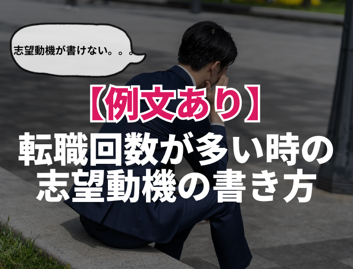 【例文あり】転職回数が多いと志望動機が書けない？採用に近づくための書き方を解説