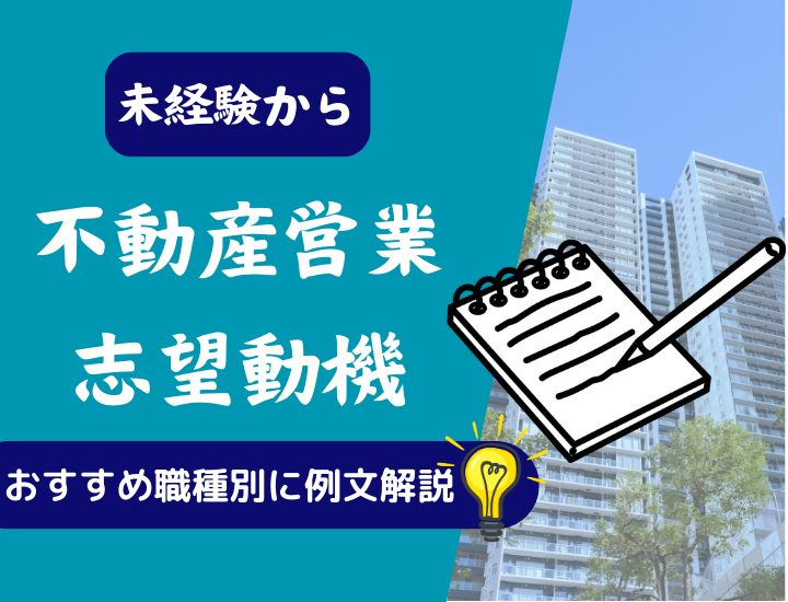 不動産営業の志望動機のポイントは？未経験者にもおすすめ職種別で例文を解説