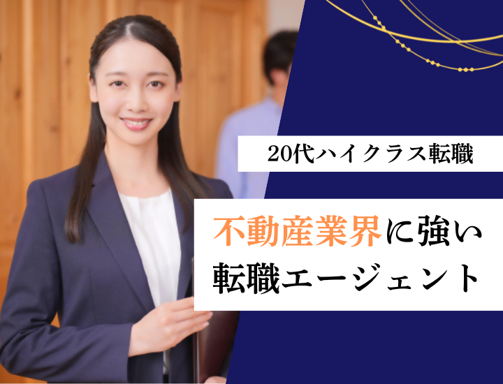 20代の不動産業界ハイクラス転職におすすめエージェント10選｜必要スキルも徹底解説