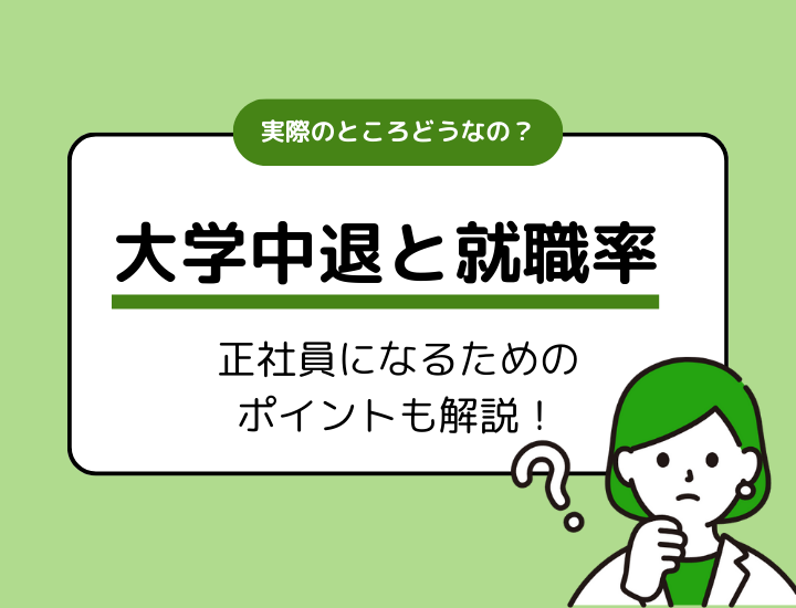 大学中退と就職率の関係｜正社員になるためのポイントも解説