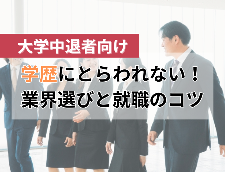 大学中退者の年収は低い？高収入＆キャリアアップしやすい職業と就職のコツを解説