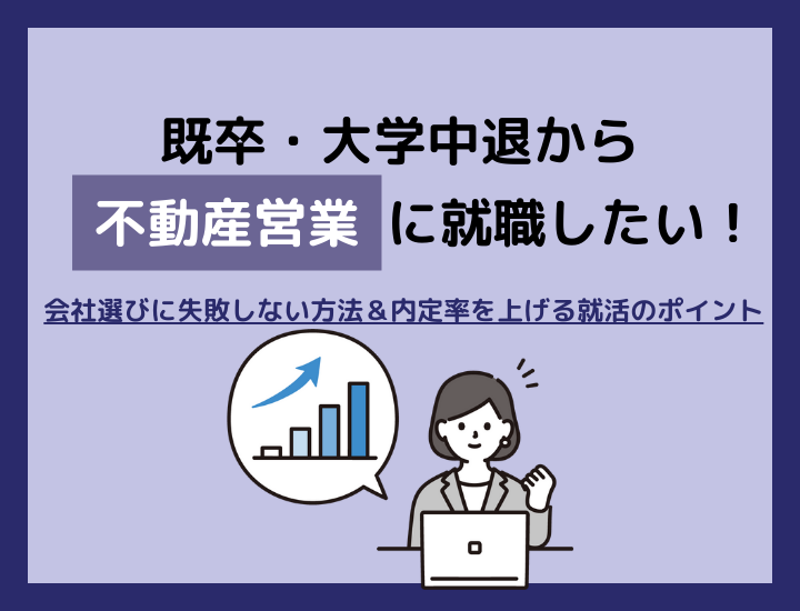 既卒＆大学中退でも不動産営業に就職できる？会社選びに失敗しない方法＆内定率を上げる就活のポイントを解説