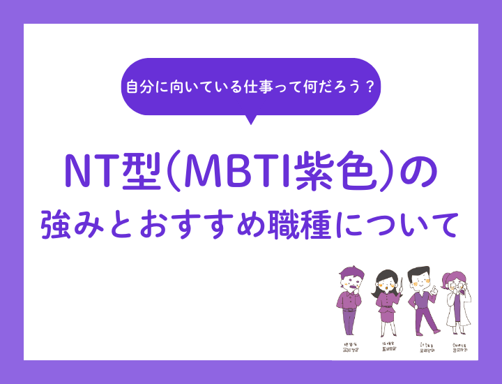 【第二新卒者】NT型に該当する適職やビジネスにおける強み・弱みを解説