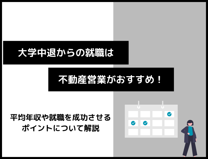 大学中退からの就職は不動産営業がおすすめ！平均年収や就職を成功させるポイントついて詳しく解説