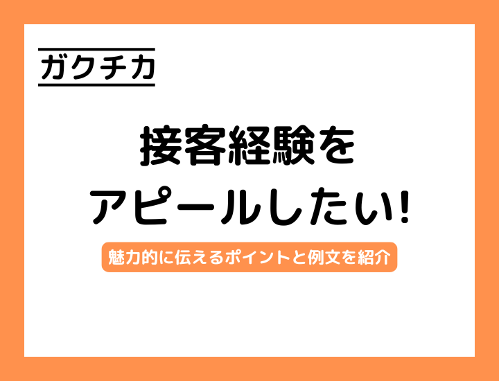 【既卒】ガクチカで接客経験をアピールしよう！魅力的に伝えるポイントと例文を紹介