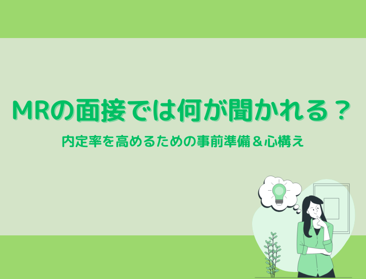 MRの面接では何が聞かれる？内定率を高めるための事前準備＆心構え