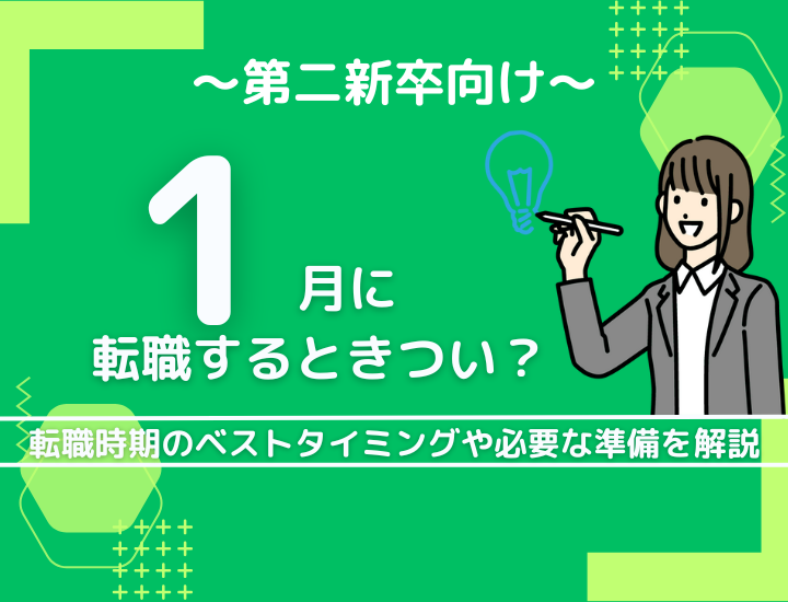 1月に転職するときつい？転職時期のベストタイミングや必要な準備を解説